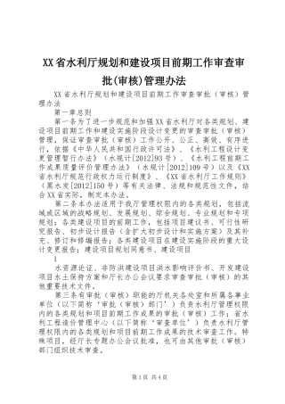 XX省水利厅规划和建设项目前期工作审查审批(审核)管理办法