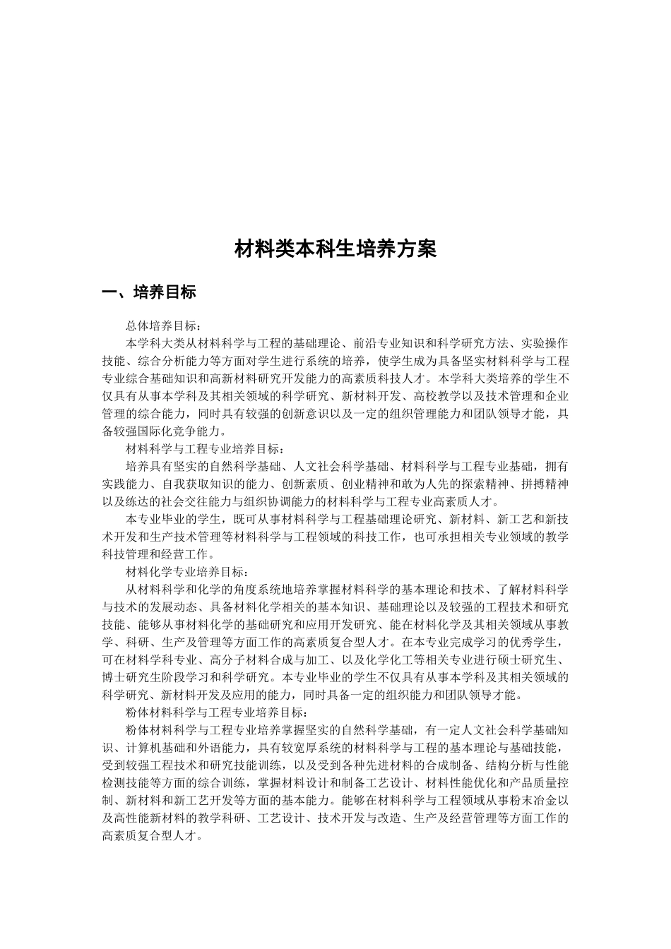 材料类本科生培养方案探析_第1页
