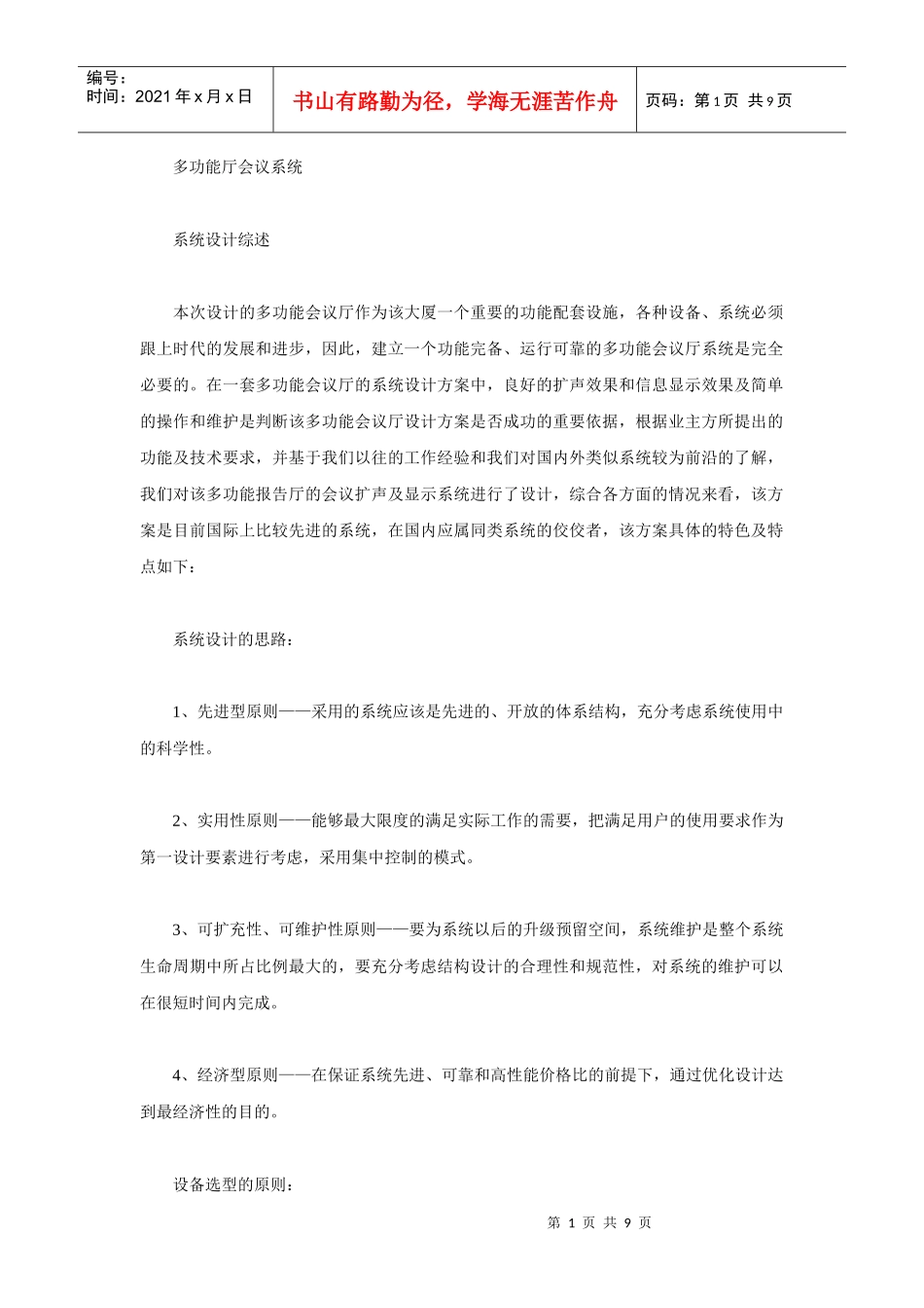 多功能厅会议系统的设计_第1页