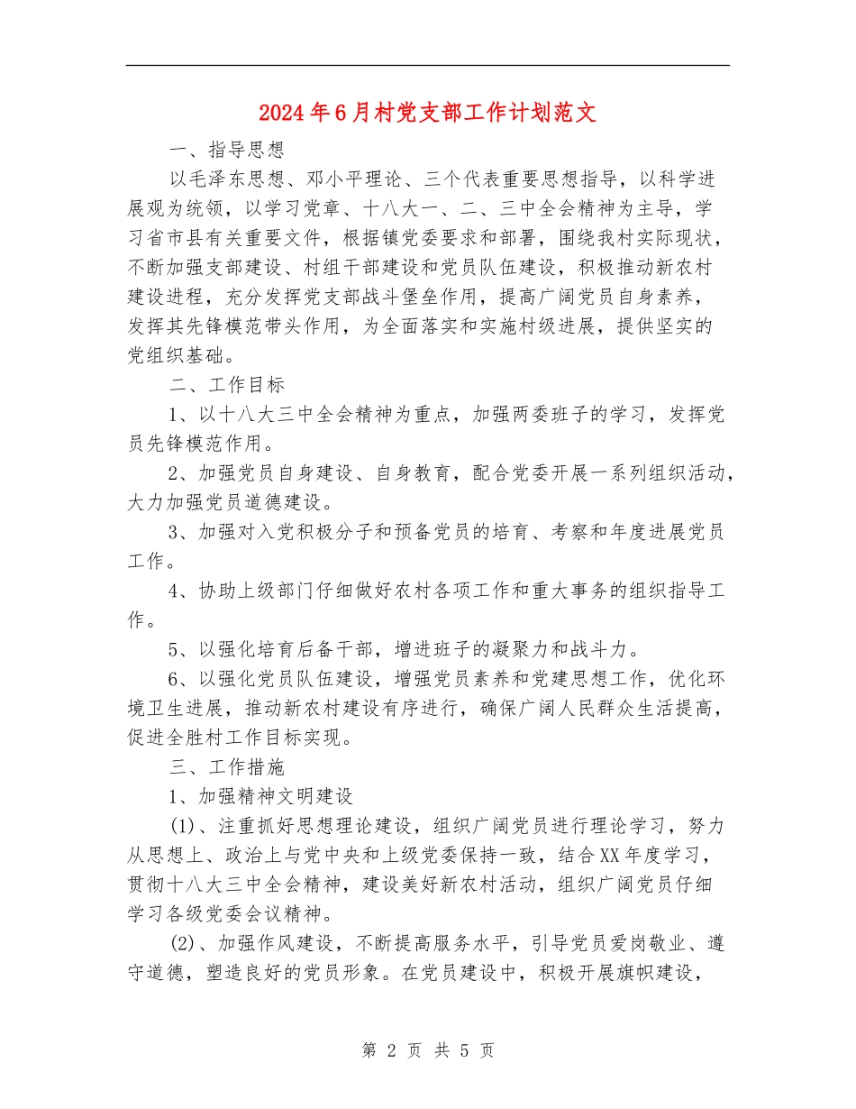 2024年6月村党支部工作计划范文_第2页