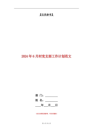 2024年6月村党支部工作计划范文