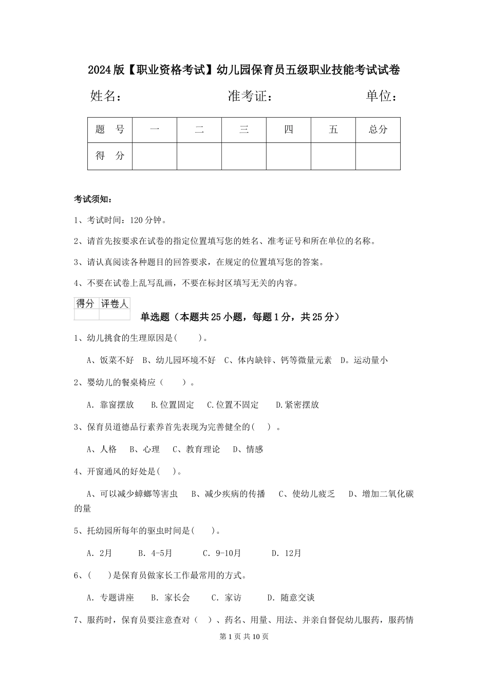 2024版【职业资格考试】幼儿园保育员五级职业技能考试试卷_第1页