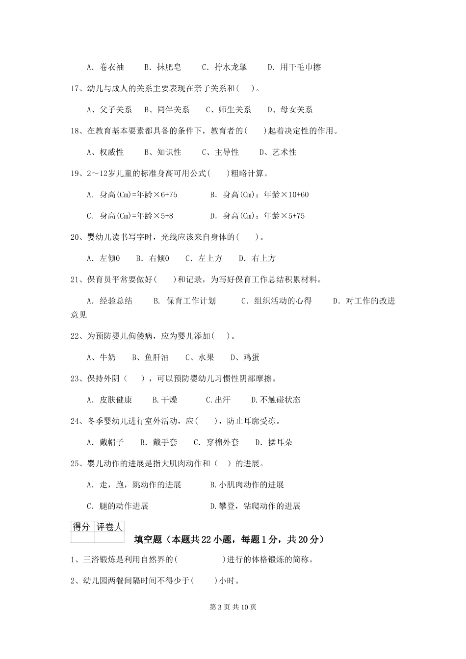2024版【职业资格考试】幼儿园保育员五级职业技能考试试卷_第3页