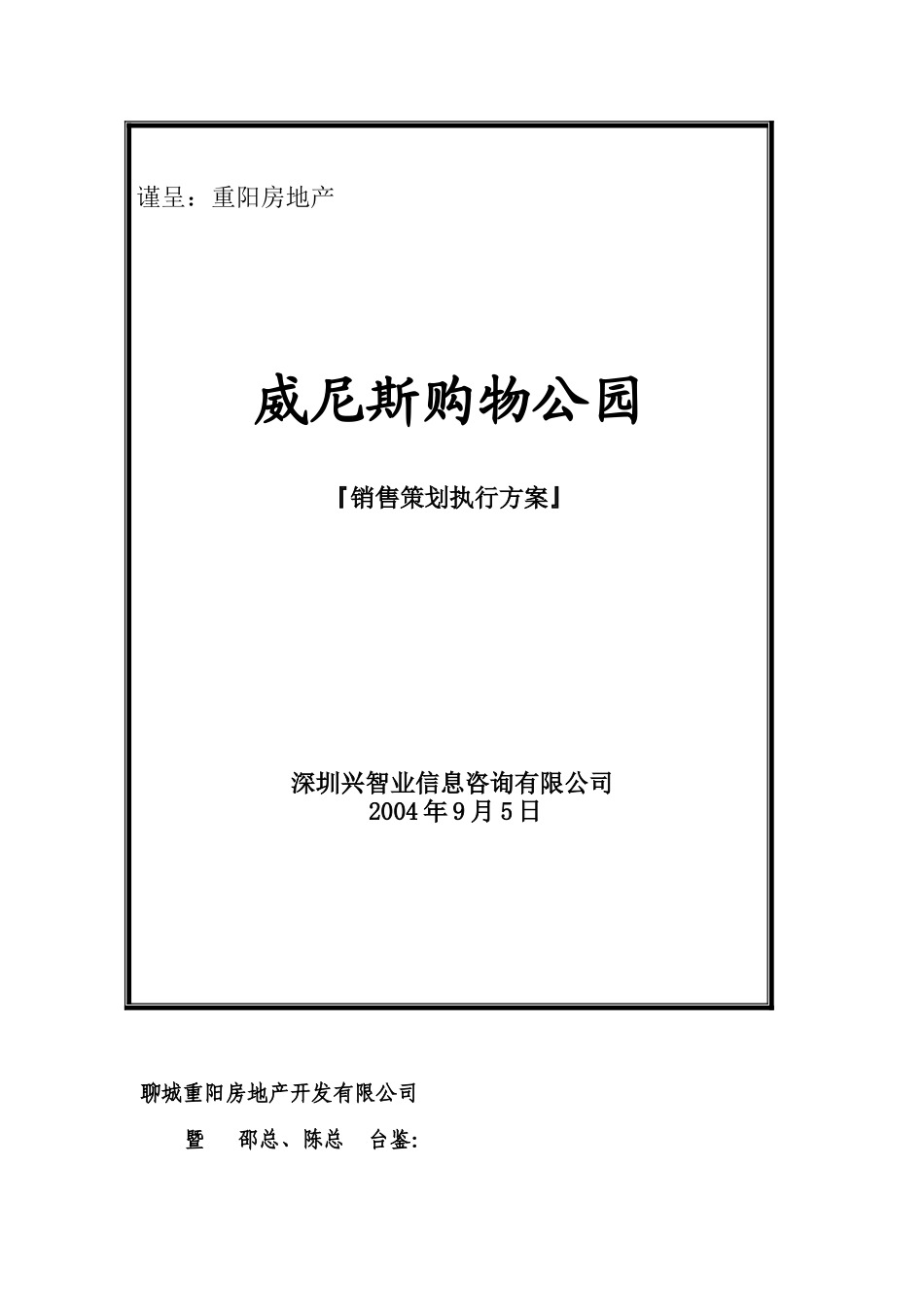 某购物公园销售策划执行方案_第1页