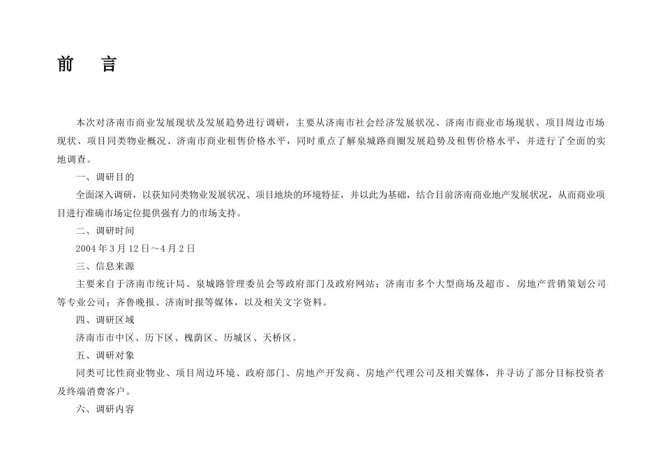 济南商业项目市场调研报告_第2页