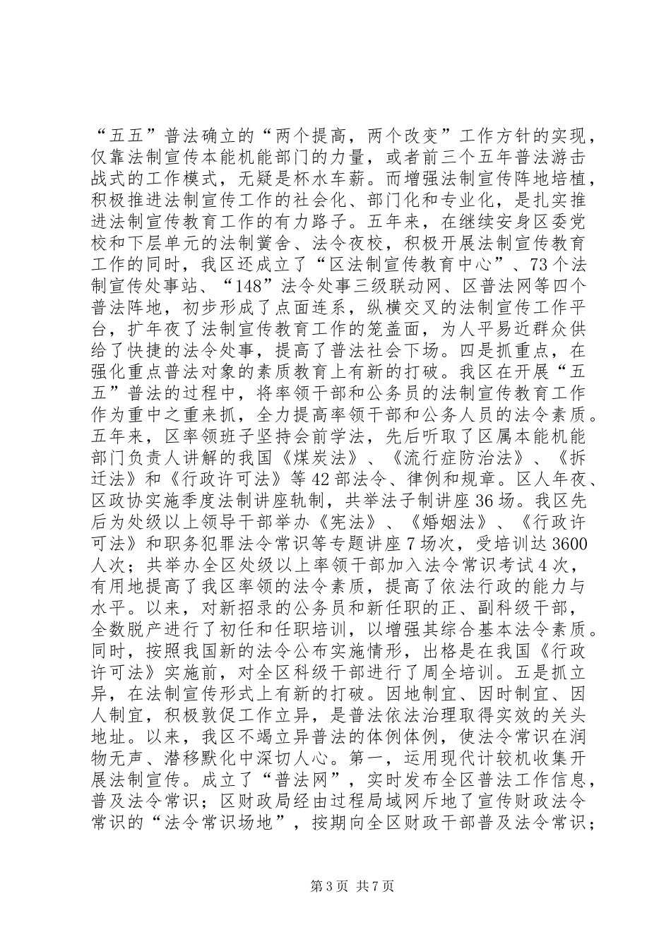 “五五”普法总结暨“六五”普法规划工作报告_第3页
