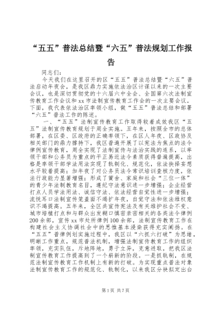 “五五”普法总结暨“六五”普法规划工作报告