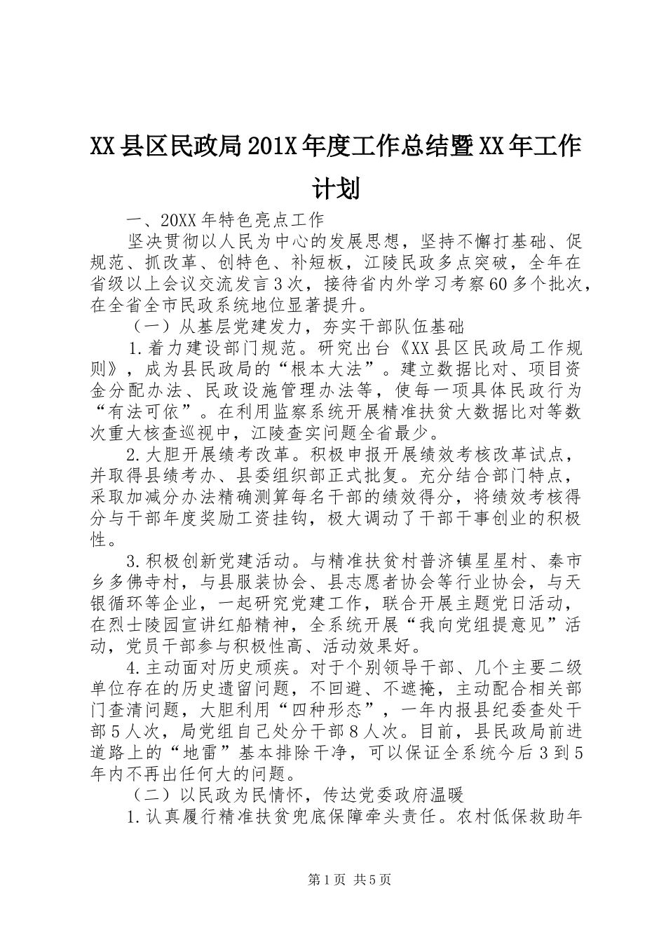 XX县区民政局201X年度工作总结暨XX年工作计划_第1页