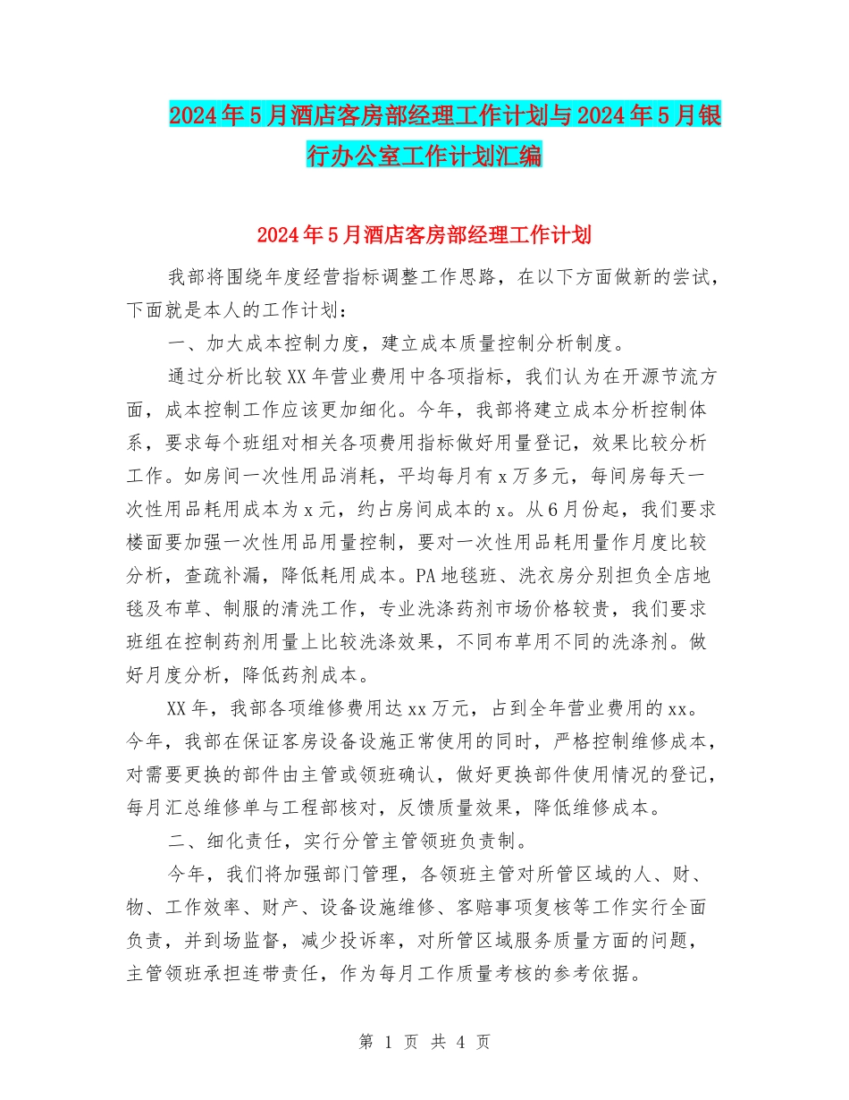 2024年5月酒店客房部经理工作计划与2024年5月银行办公室工作计划汇编_第1页