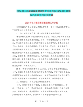 2024年5月酒店客房部经理工作计划与2024年5月银行办公室工作计划汇编