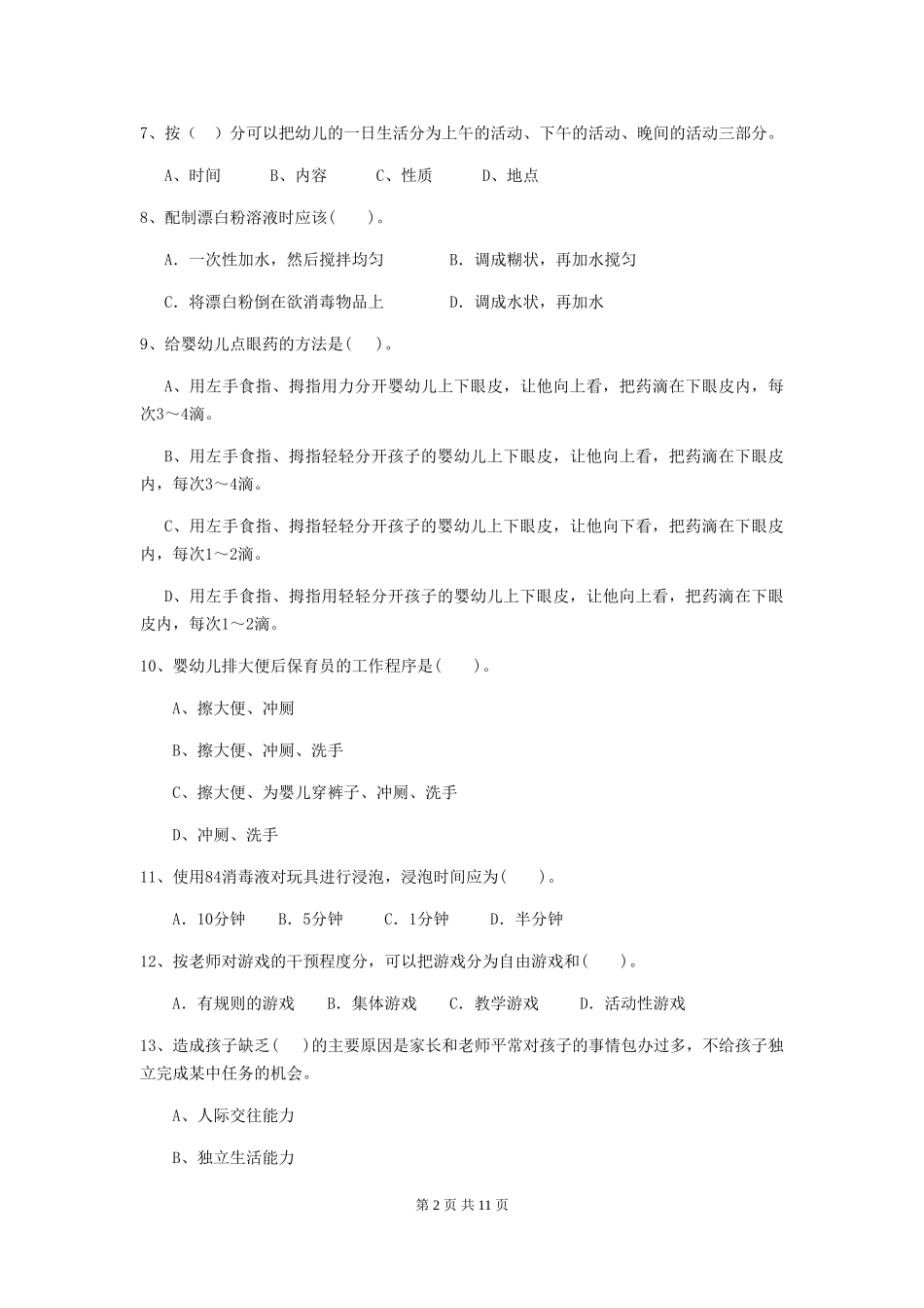 2024年幼儿园学前班保育员职业技能考试试题试卷(附答案)_第2页