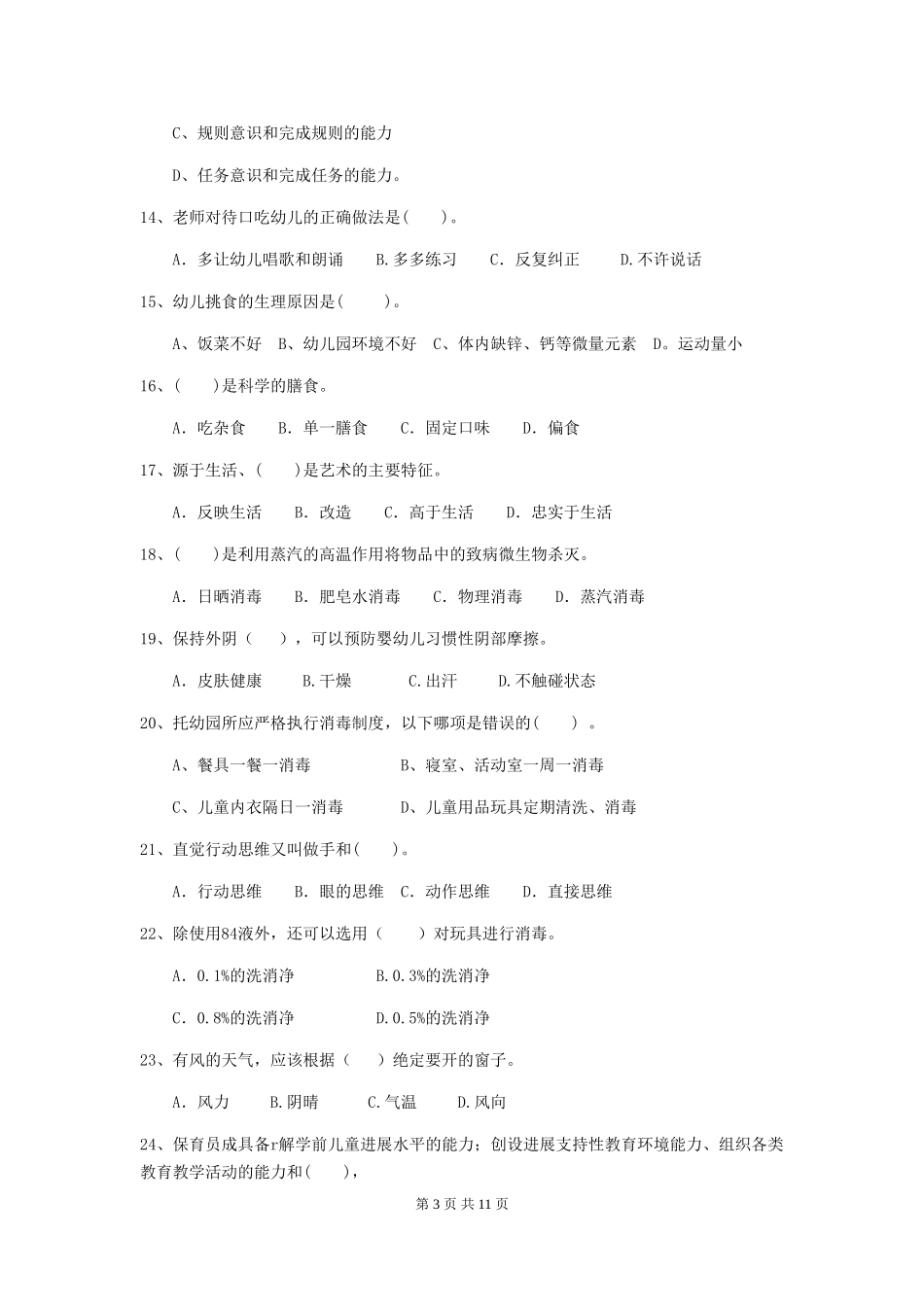2024年幼儿园学前班保育员职业技能考试试题试卷(附答案)_第3页