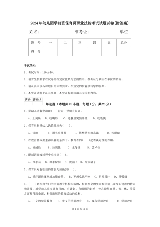2024年幼儿园学前班保育员职业技能考试试题试卷(附答案)