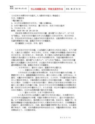 【精品文档-管理学】人本思想在教师管理中的应用_人力资源管理