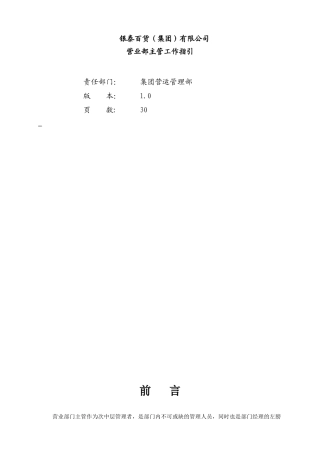 某百货门店营业部主管工作手册