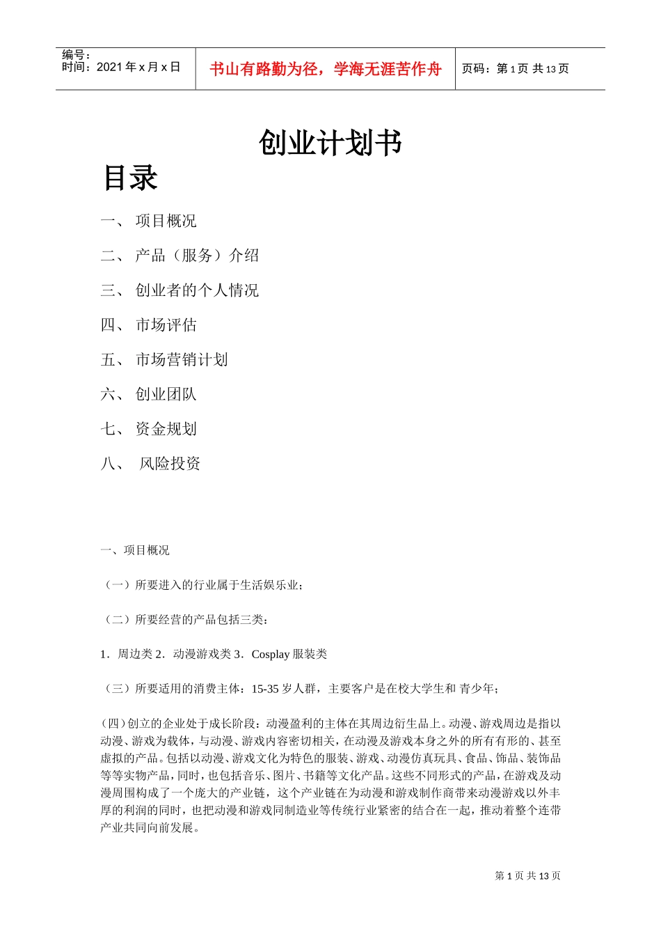 动漫游戏创业计划书(DOC14页)_第1页