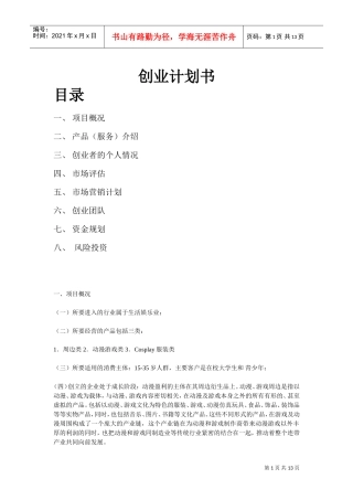 动漫游戏创业计划书(DOC14页)