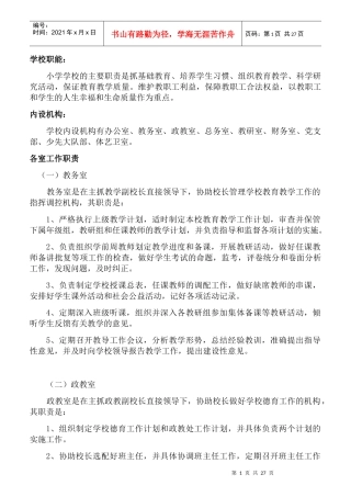 学校岗位职能概述