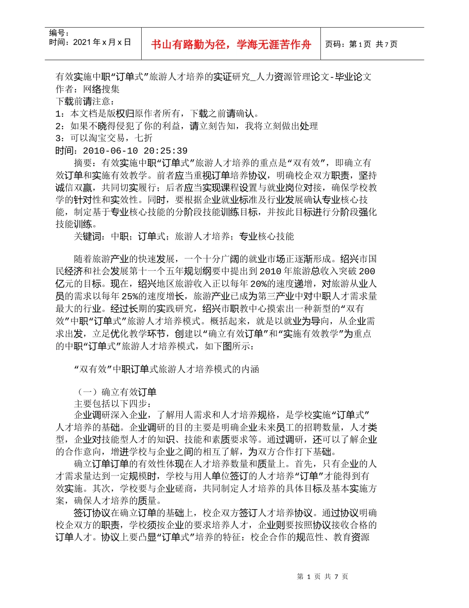 【精品文档-管理学】有效实施中职“订单式”旅游人才培养的实证_第1页