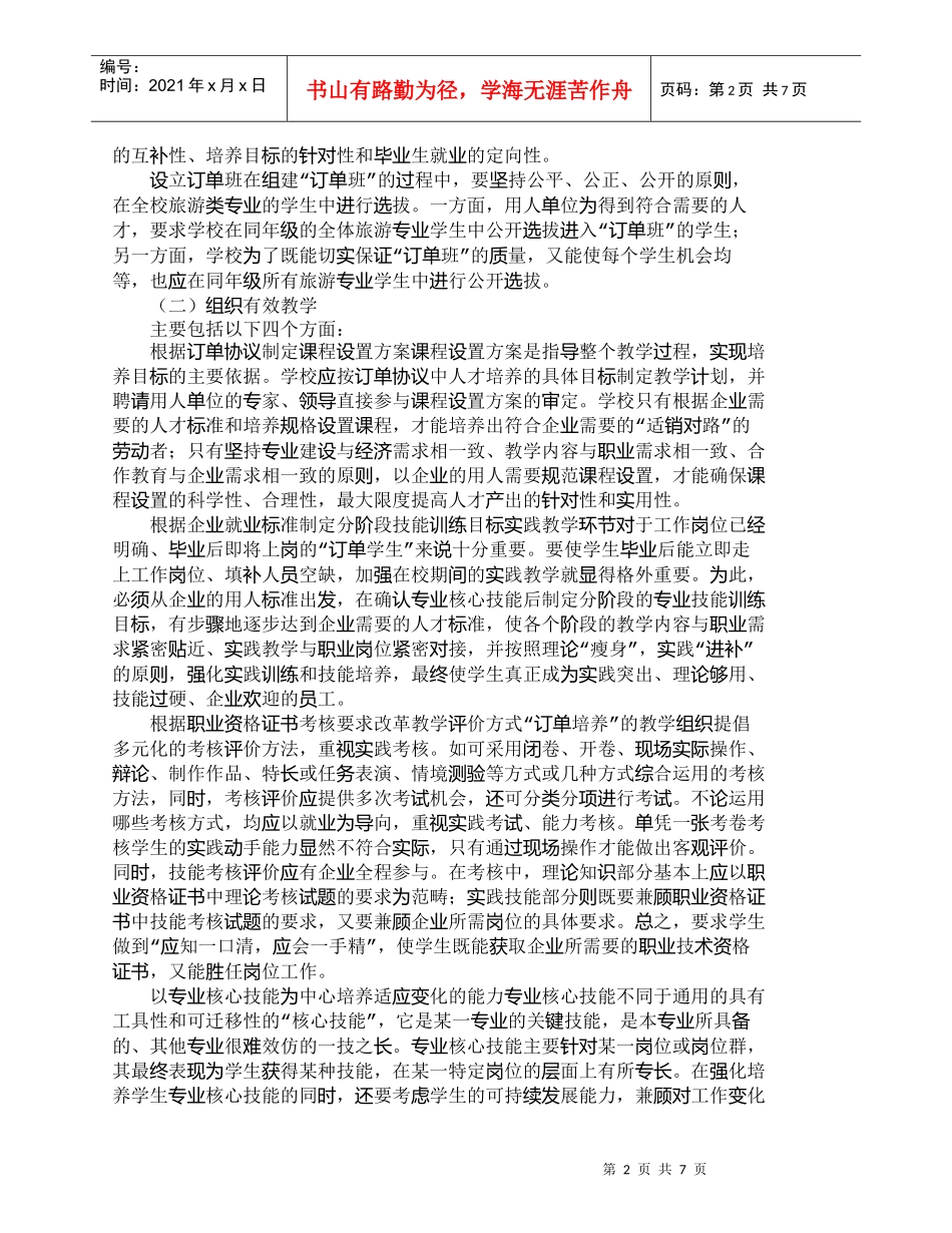 【精品文档-管理学】有效实施中职“订单式”旅游人才培养的实证_第2页