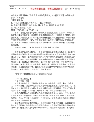 【精品文档-管理学】有效实施中职“订单式”旅游人才培养的实证