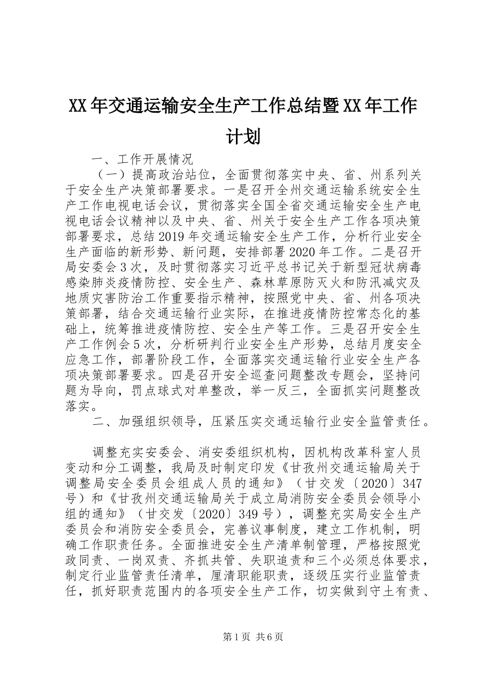 XX年交通运输安全生产工作总结暨XX年工作计划_第1页