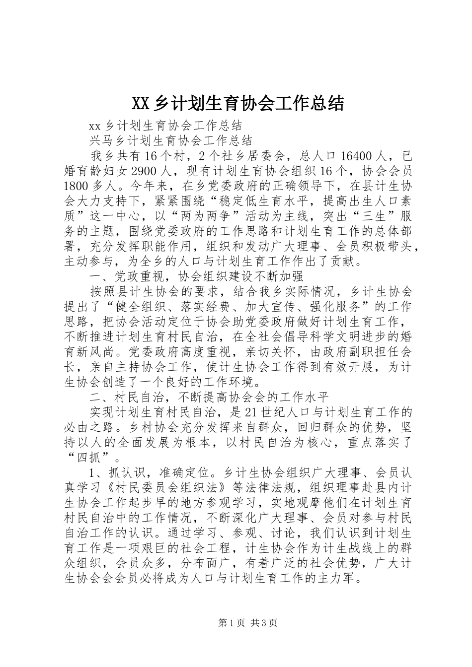 XX乡计划生育协会工作总结_第1页