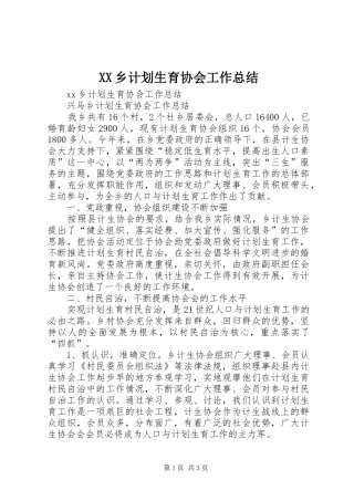 XX乡计划生育协会工作总结