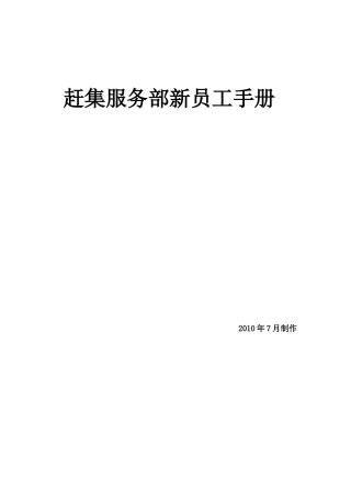 赶集服务部新员工培训手册