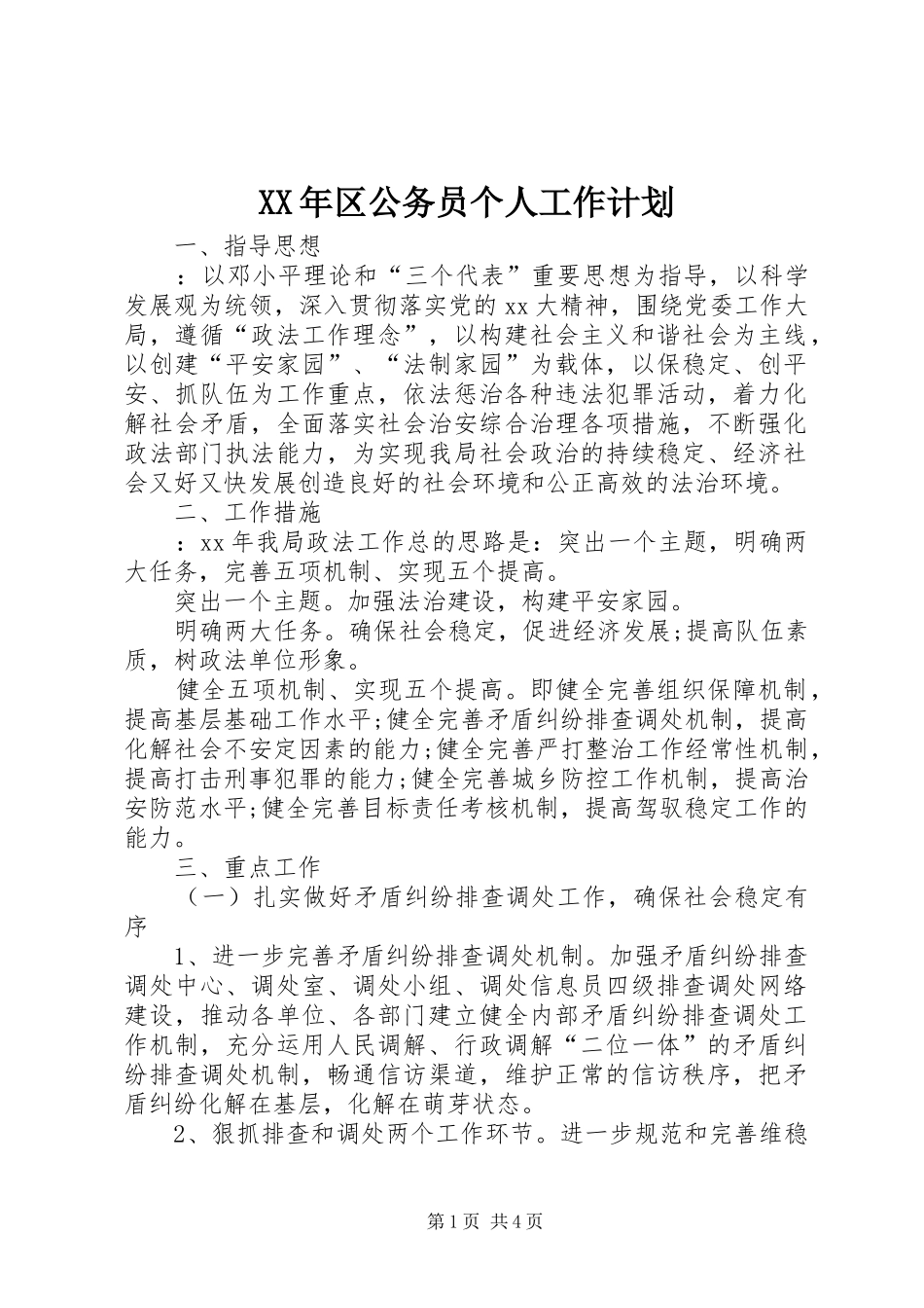 XX年区公务员个人工作计划_第1页
