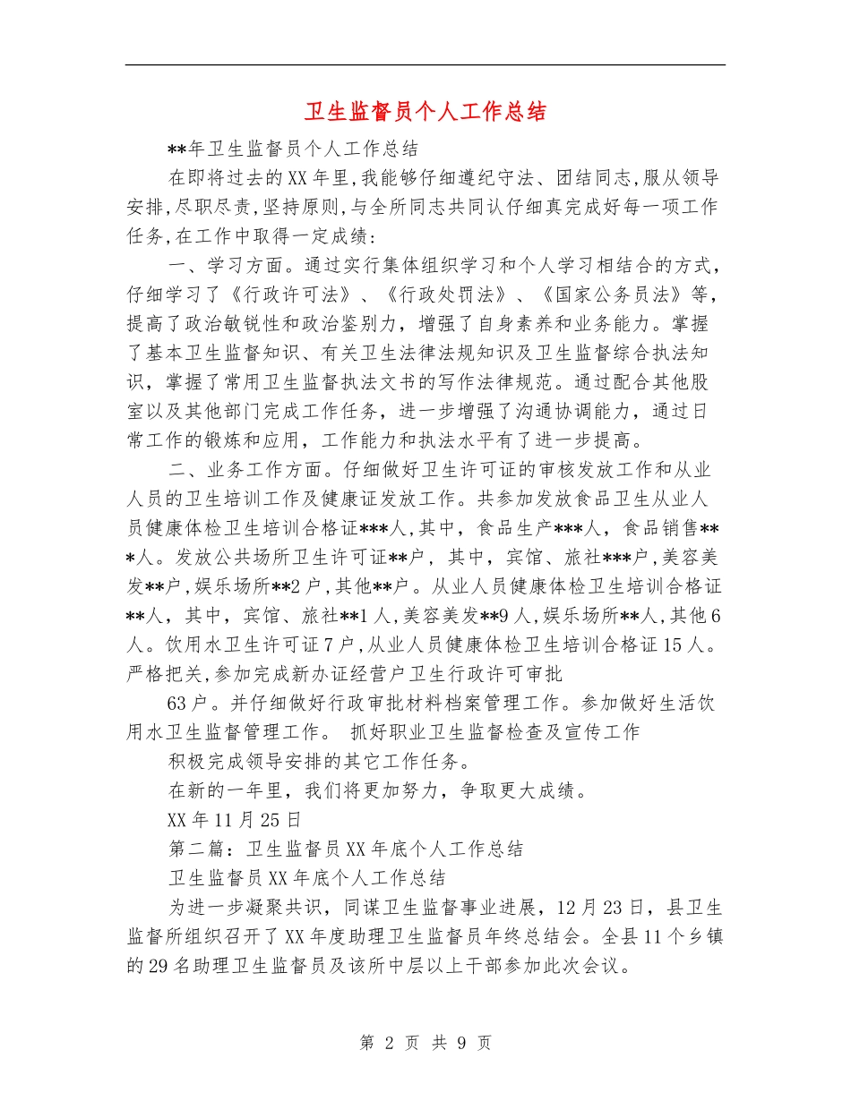 卫生监督员个人工作总结_第2页