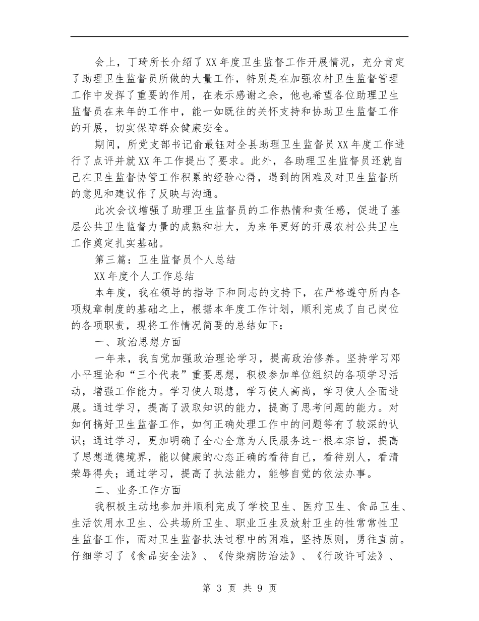 卫生监督员个人工作总结_第3页