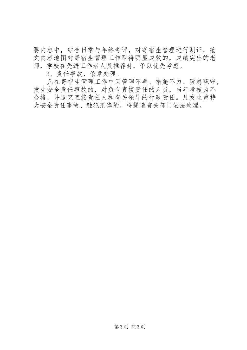 20XX年校园住宿生管理工作计划内容_第3页