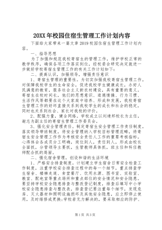 20XX年校园住宿生管理工作计划内容