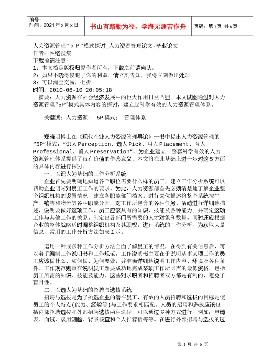 【精品文档-管理学】人力资源管理“５Ｐ”模式探讨_人力资源管_第1页