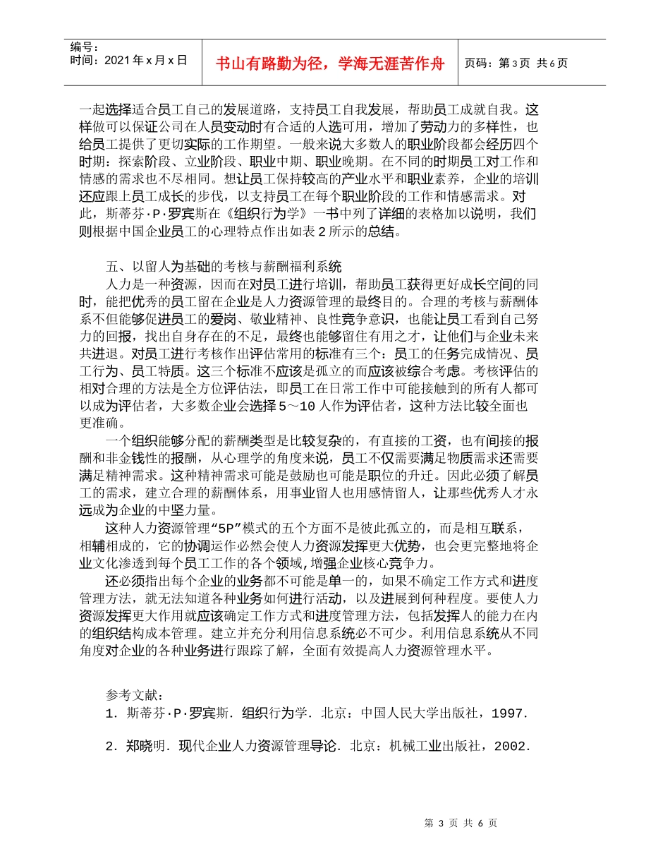 【精品文档-管理学】人力资源管理“５Ｐ”模式探讨_人力资源管_第3页