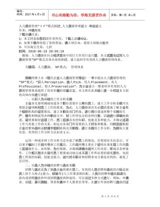 【精品文档-管理学】人力资源管理“５Ｐ”模式探讨_人力资源管