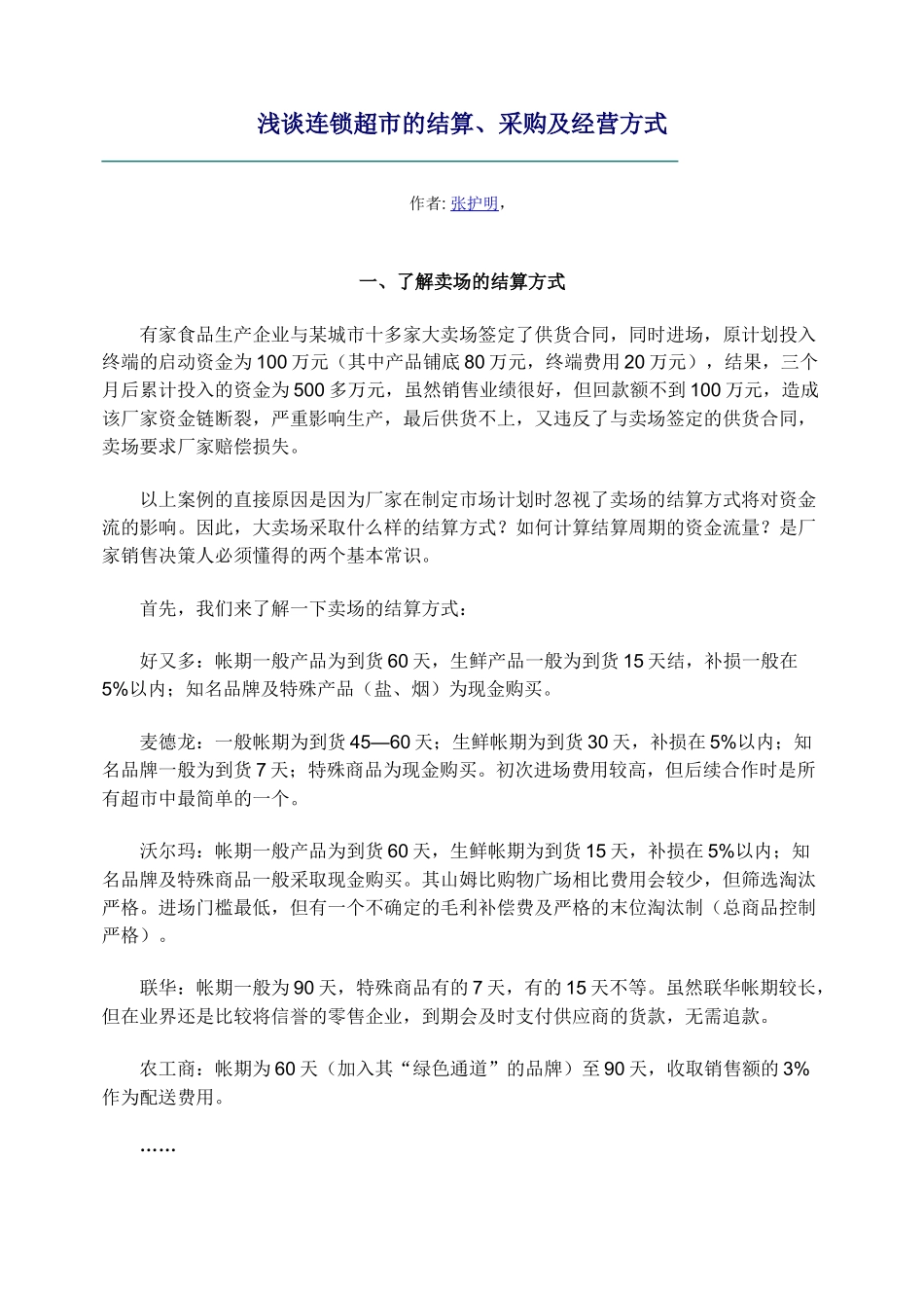 连锁超市的结算、采购及经营方式_第1页