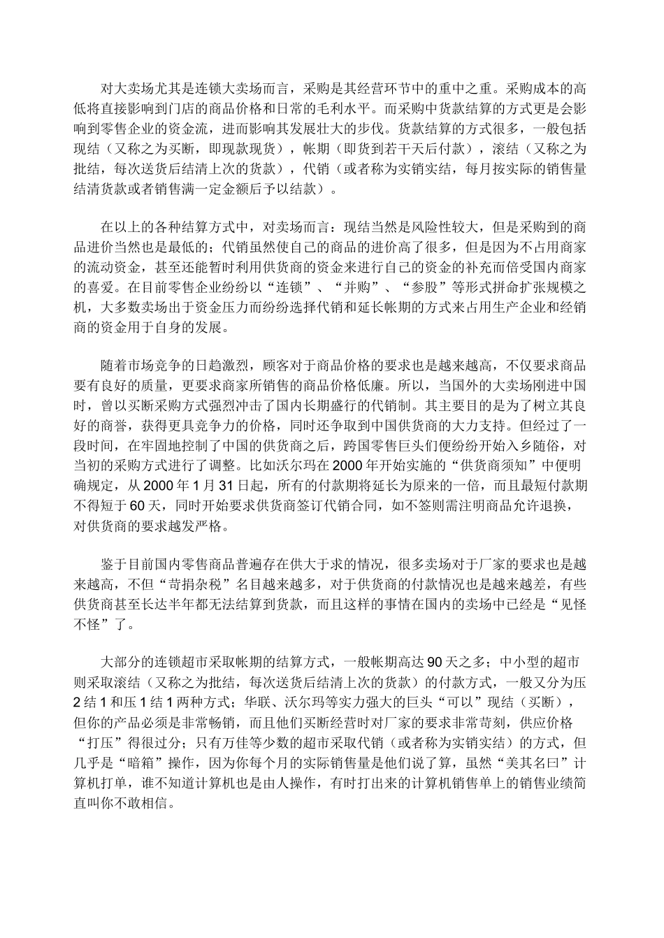 连锁超市的结算、采购及经营方式_第2页