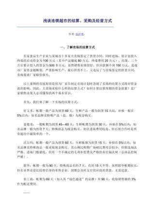 连锁超市的结算、采购及经营方式