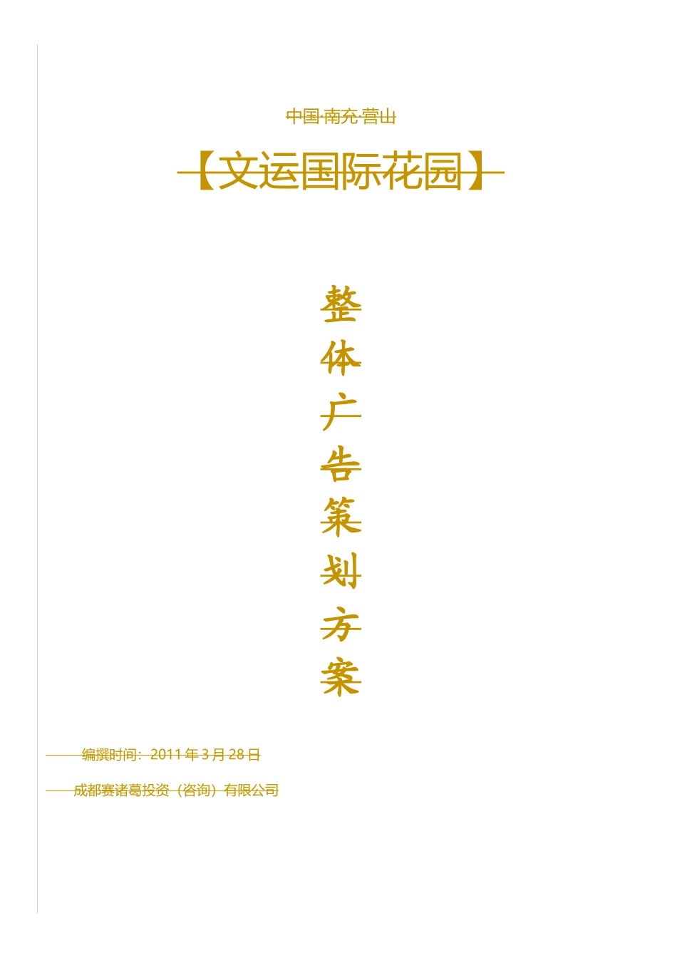 楼盘整体广告营销策划方案(成功案例)_第1页