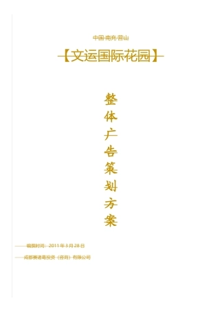 楼盘整体广告营销策划方案(成功案例)