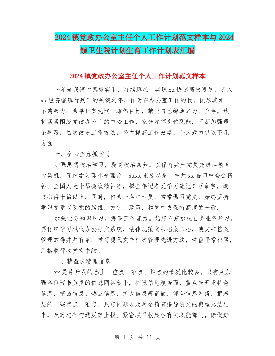 2024镇党政办公室主任个人工作计划范文样本与2024镇卫生院计划生育工作计划表汇编_第1页
