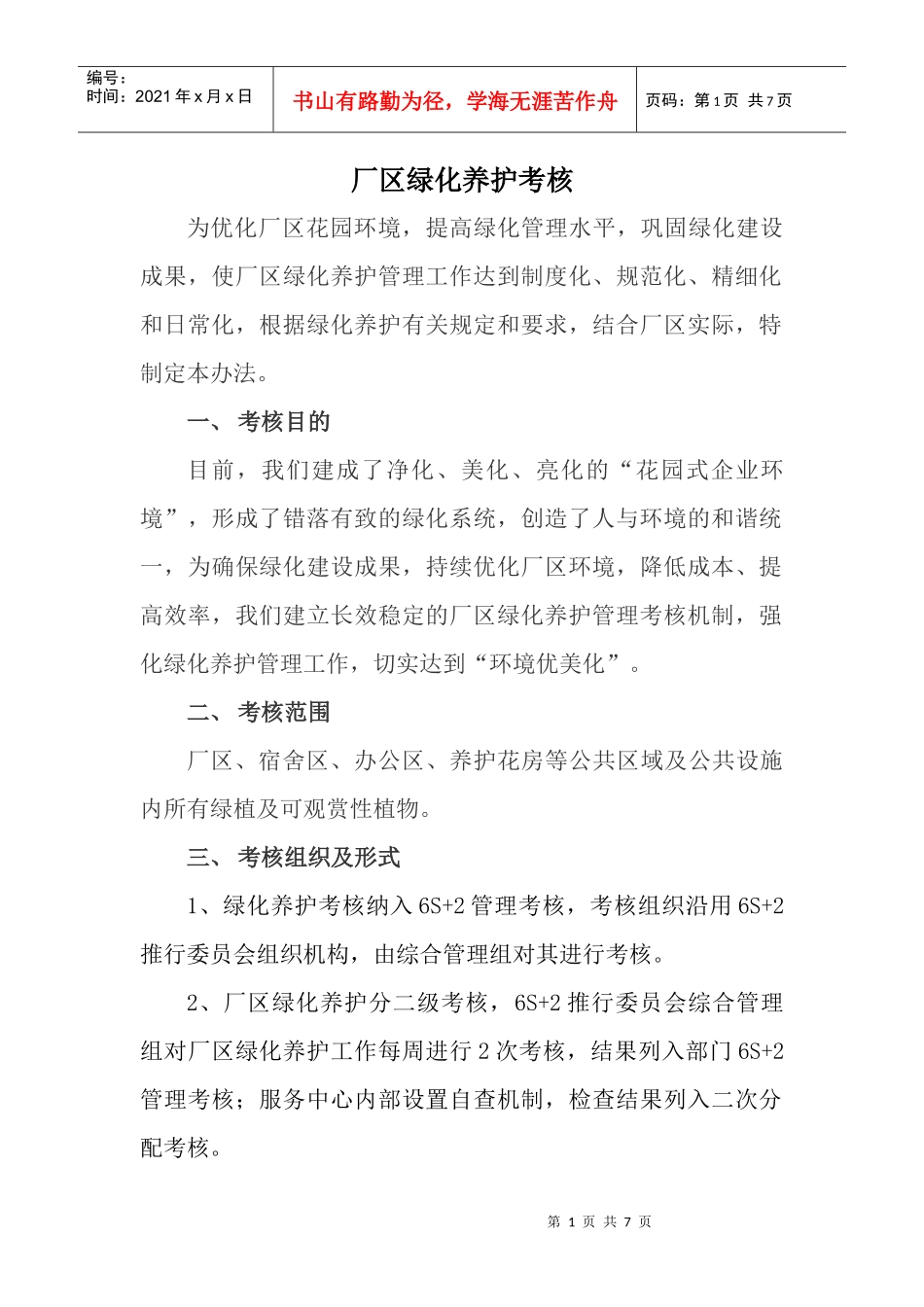 厂区绿化养护考核_第1页