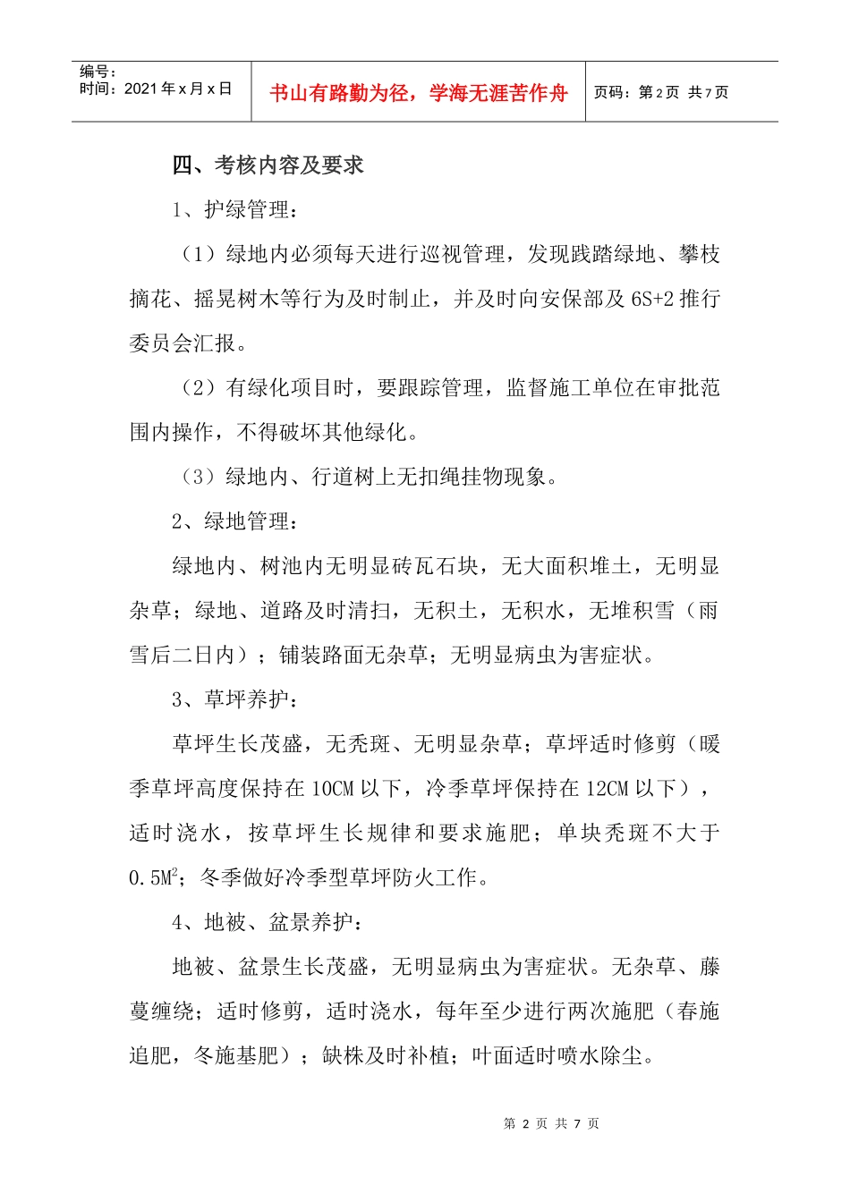 厂区绿化养护考核_第2页