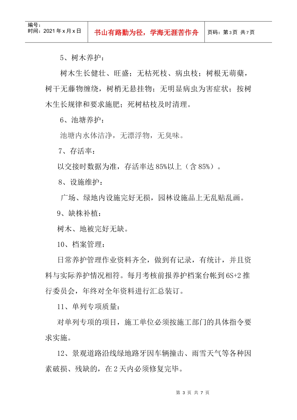 厂区绿化养护考核_第3页