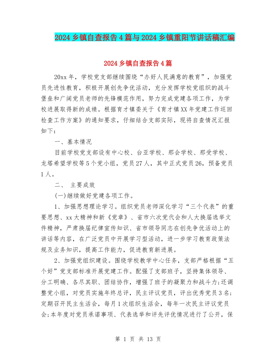 2024乡镇自查报告4篇与2024乡镇重阳节讲话稿汇编_第1页