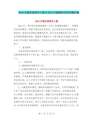 2024乡镇自查报告4篇与2024乡镇重阳节讲话稿汇编