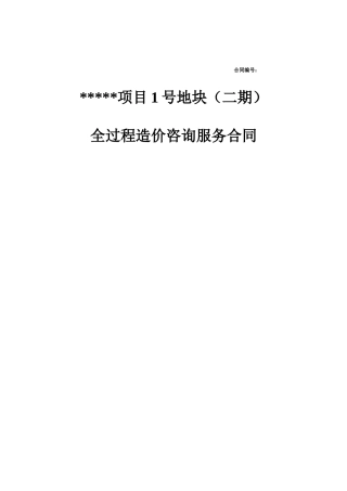 某项目地块全过程造价咨询服务合同