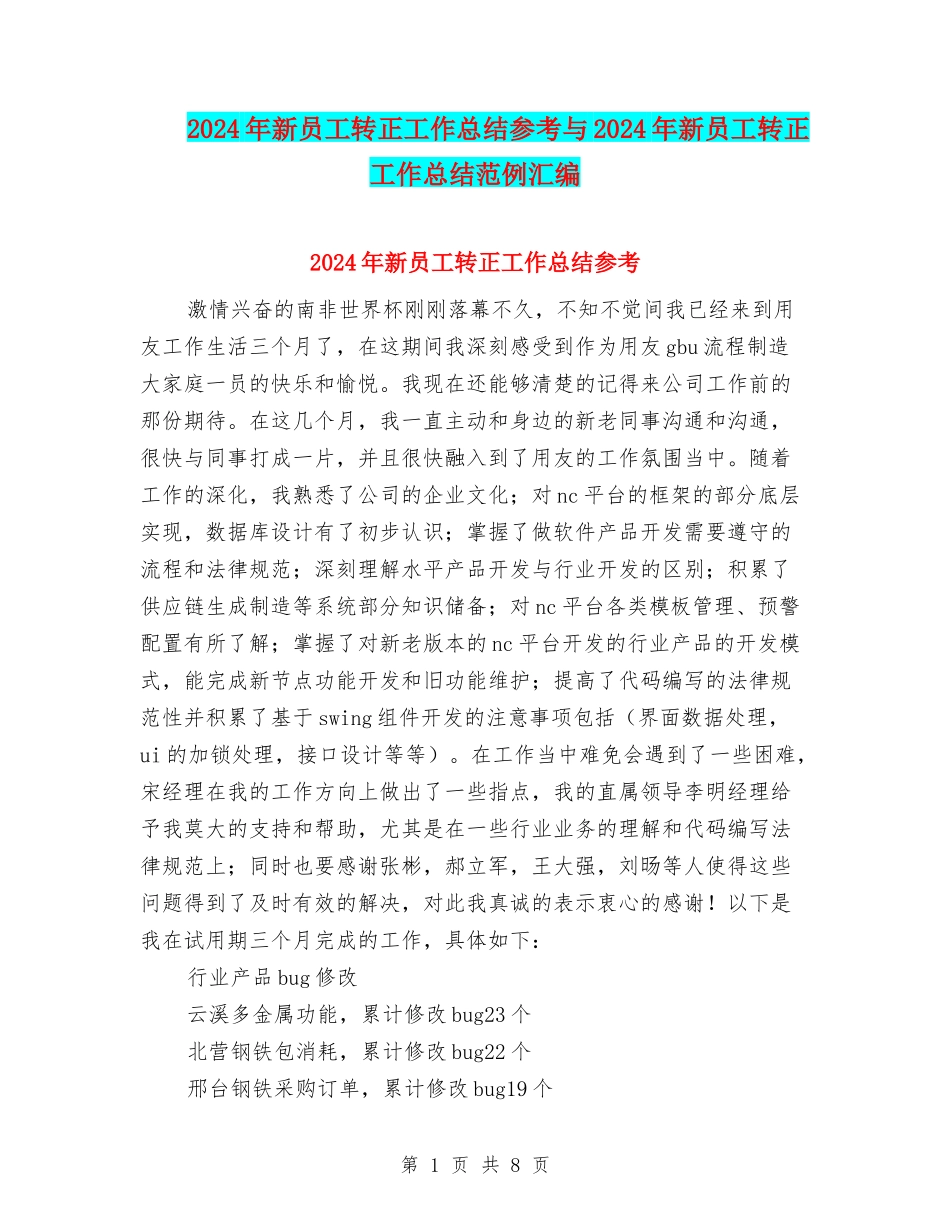 2024年新员工转正工作总结参考与2024年新员工转正工作总结范例汇编_第1页